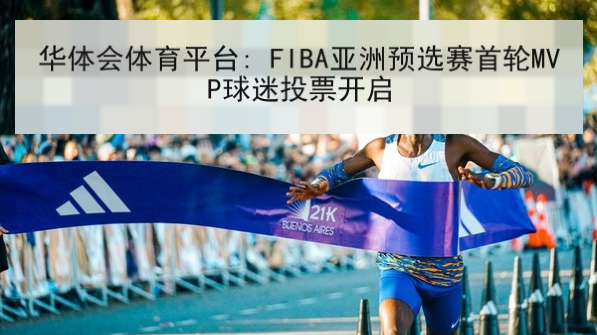华体会体育平台: FIBA亚洲预选赛首轮MVP球迷投票开启