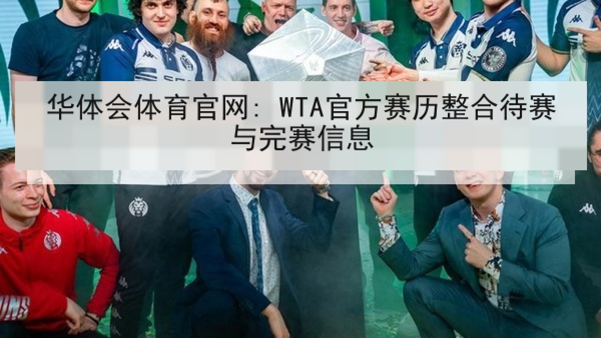 华体会体育官网: WTA官方赛历整合待赛与完赛信息