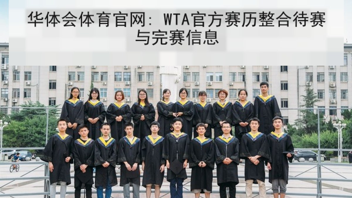 华体会体育官网: WTA官方赛历整合待赛与完赛信息