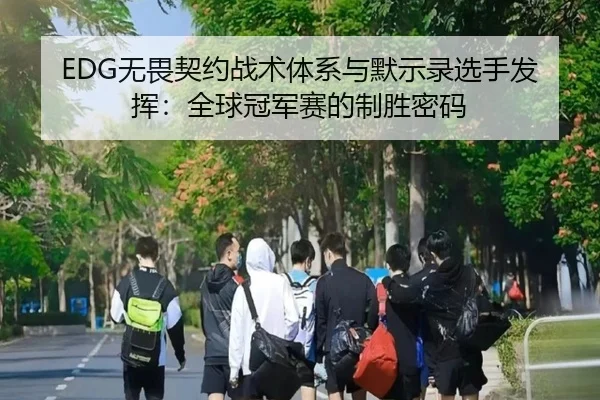 EDG无畏契约战术体系与默示录选手发挥：全球冠军赛的制胜密码