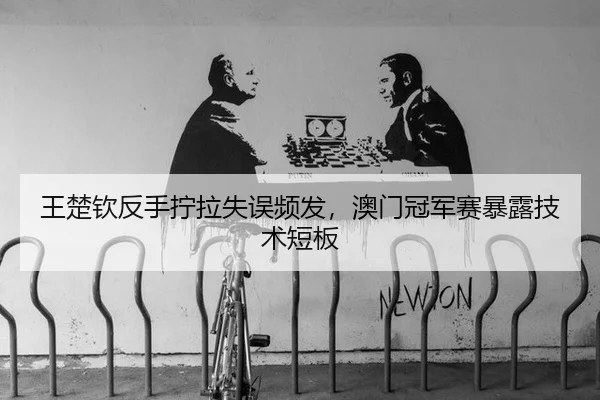 wang-chu-qin-fan-shou-ning-la-shi-wu-pin-fa-ao-men-guan-jun-sai-bao-lu-ji-shu-duan-ban-2-363.jpg