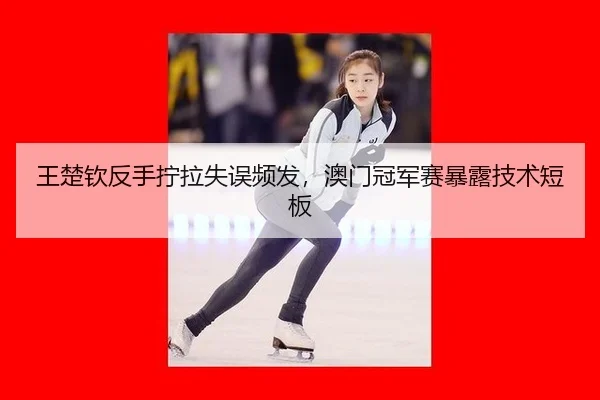 wang-chu-qin-fan-shou-ning-la-shi-wu-pin-fa-ao-men-guan-jun-sai-bao-lu-ji-shu-duan-ban-3-278.jpg
