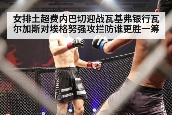 女排土超费内巴切迎战瓦基弗银行瓦尔加斯对埃格努强攻拦防谁更胜一筹