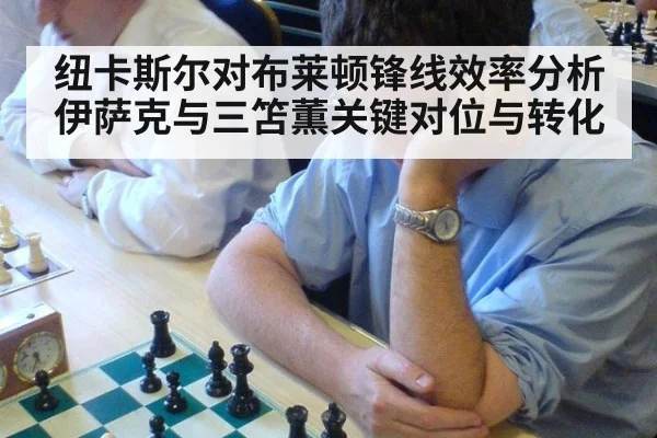 纽卡斯尔对布莱顿锋线效率分析伊萨克与三笘薫关键对位与转化
